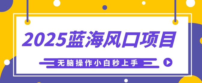 2025蓝海风口项目，利用AI工具一键生成儿童益智早教视频，无脑操作小白秒上手，轻松日入5张-我的网站
