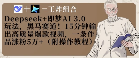 Deepseek+即梦AI3.0玩法，黑马赛道！15分钟输出高质量爆款视频，一条作品涨粉5W+-我的网站
