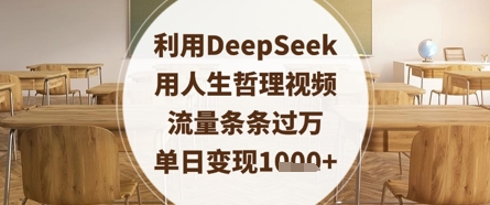 利用DeepSeek用人生哲理视频，流量条条过万，单日变现数张-我的网站
