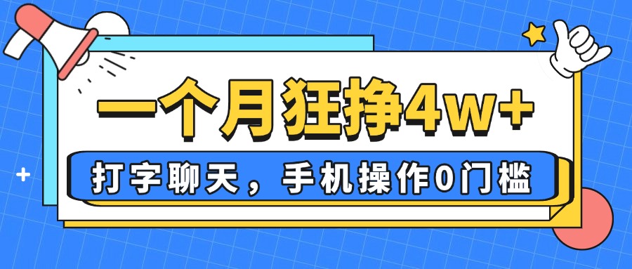 （14340期）一个月狂挣4w+，打字聊天，手机操作0门槛，新手小白都能做！-我的网站