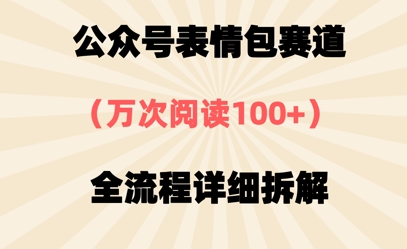 公众号表情包赛道，万次阅读100+，全流程拆解一下-我的网站