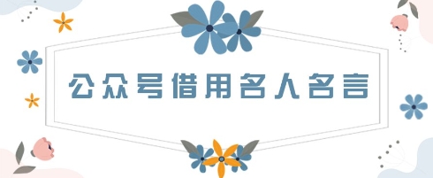 公众号借用名人名言，一天3张+，方法很简单-我的网站