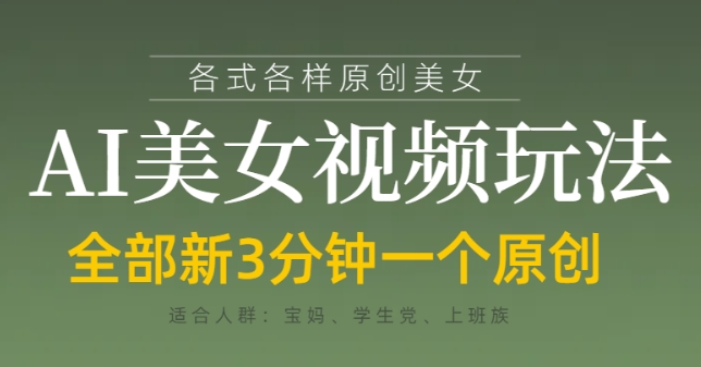 各类AI美女视频玩法，3分钟一个原创，当天可变现-我的网站