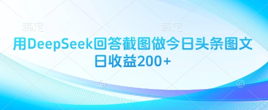 用DeepSeek回答截图做今日头条图文日收益200+-我的网站