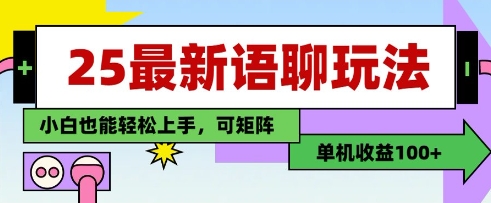 25年最新语聊玩法，纯手工，单机收益100+，小白也能轻松上手，可矩阵操作-我的网站