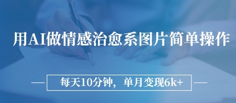 用AI做情感治愈系图片，简单操作，每天10分钟，单月变现6k+-我的网站