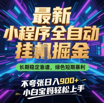 最新小程序全自动挂G掘金，长期稳定靠谱，绿色短期暴利不夸张日入9张，小白宝妈轻松上手【揭秘】-我的网站