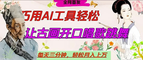 世界名人名言开口说话唱歌跳舞，流量爆炸，用AI工具每天10分钟，轻松月入过W-我的网站