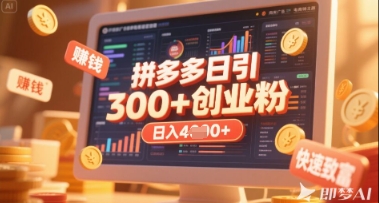 拼多多创业引流项目，每天吸引200+付费创业粉，实现日入多张+稳定收益-我的网站