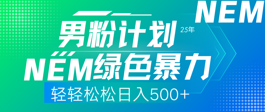 （14174期）25年新男粉计划绿色暴力项目轻轻松松日收500+-我的网站