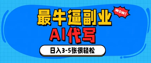 最牛逼的副业，AI代写日入3-5张轻轻松松-我的网站