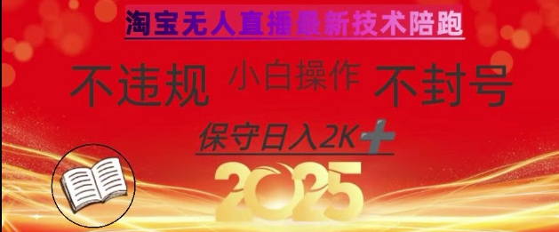 2025年淘宝无人直播带货10.0，全新技术，不违规，不封号，纯小白操作，日入数张【揭秘】-我的网站