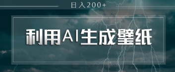 即梦 AI 生成壁纸项目，利用壁纸日入2张-我的网站