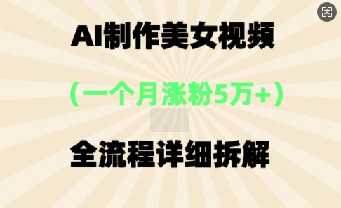 AI制作美⼥视频，⼀个⽉涨粉5万，全流程详细拆解-我的网站