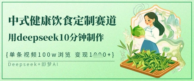 爆火中式健康饮食定制赛道，用deepseek10分钟制作，单条视频100w浏览，单日变现多张-我的网站