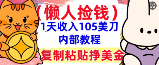 复制粘贴挣美刀，1天收入105刀，小白专属，0门槛， 懒人捡钱，被动收入-我的网站