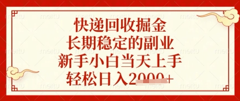 快递回收掘金项目，长期稳定的副业，新手小白当天上手，轻松日入数张【揭秘】-我的网站