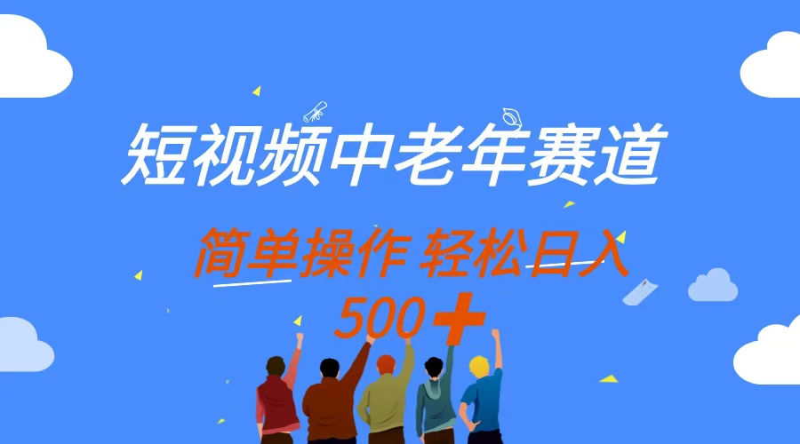 （14399期）短视频中老年赛道，操作简单，多平台收益，无脑搬运日入500+-我的网站