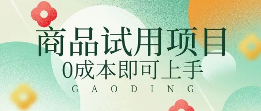 2025暴力试用商品玩法利用平台优惠规则去挣取差价-我的网站