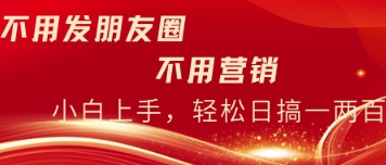 不用发朋友，不用销售，不用频繁加好友，每天15分钟，日入一两百-我的网站