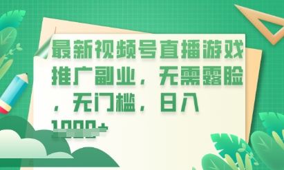 最新视频号小游戏直播推广，超冷门，不露脸，零门槛，新手小白也能日入数张-我的网站