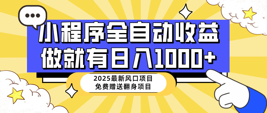 （14205期）25年最新风口，小程序自动推广，，稳定日入1000+，小白轻松上手-我的网站