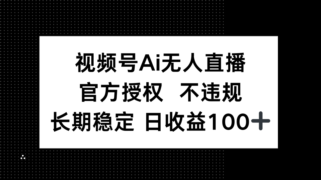 （14349期）视频号AI无人直播，官方授权 不违规，单日平均收益100+-我的网站
