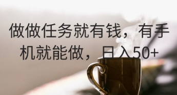 做做任务就有钱，有手机就能做，日入50+-我的网站