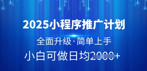 2025小程序推广计划，全面升级，简单上手，日均多张【揭秘】-我的网站