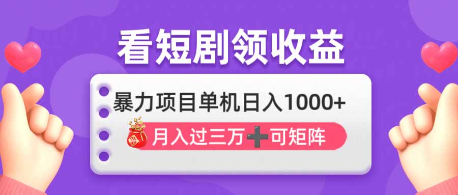 （14198期）看剧即赚无脑躺赚，单机日入1000+，月入3万+，可批量可矩阵，最猛收益…-我的网站