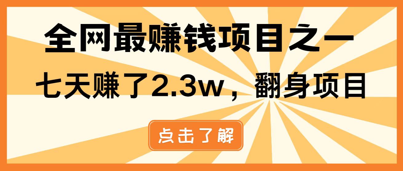 （14481期）暴利项目，每天被动收益1500+，长期管道收益！0成本自己做老板！-我的网站