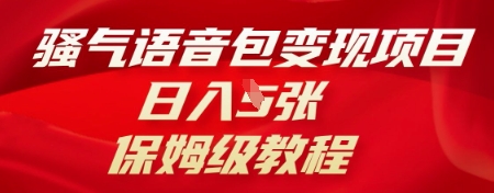 骚气语音包变现项目，日入5张，保姆级教程-我的网站