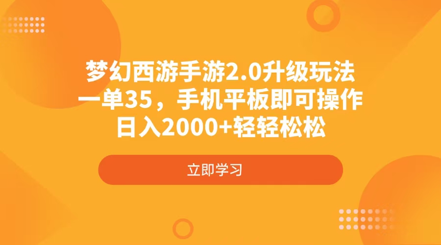 （14138期）梦幻西游手游2.0升级玩法，一单35，手机平板即可操作，日入2000+轻轻松松-我的网站