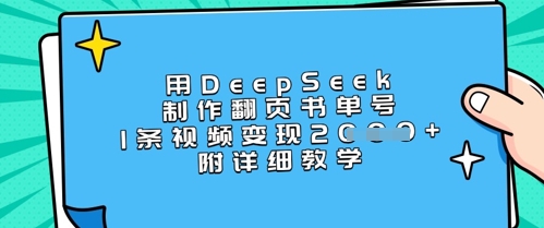 用DeepSeek制作翻页书单号，1条视频变现上千，附详细教学-我的网站