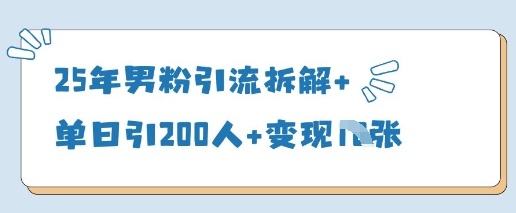 25年男粉引流拆解+单日引200人+变现多张-我的网站