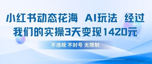 小红书动态花海AI玩法，我们实操3天变现1420-我的网站