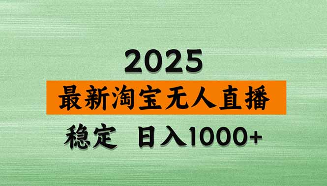 （14426期）淘宝无人直播带货【最新】，日入1000+，不违规不封号，操作简单-我的网站