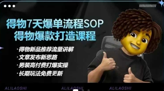 得物电商【合集】得物选品逻辑、细节优化、定价、爆款打造，7天打爆单品SOP，细致教学等-我的网站