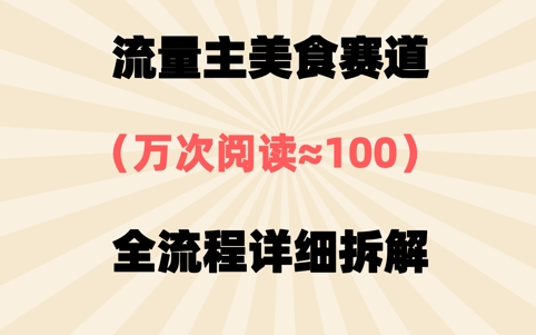 公众号流量主美食赛道，三天一个10W+爆款，非常值得去做-我的网站
