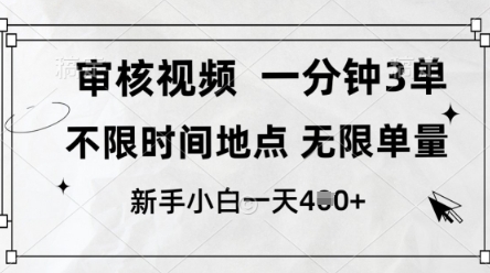 审核视频，10秒一单，不限时间，不限单量，新人小白一天4张+【揭秘】-我的网站