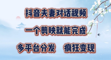 有手就会，抖音夫妻对话视频，一个剪映就能完成，多平台分发，疯狂涨粉-我的网站