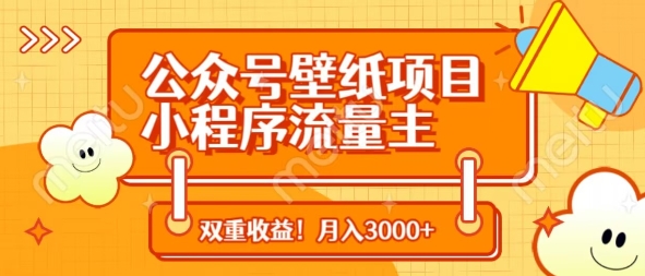 公众号壁纸项目，小程序流量主双收益，月入3000+-我的网站
