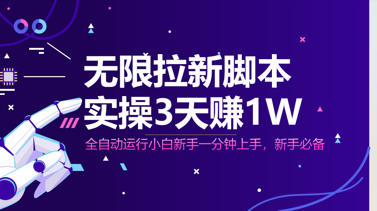 （14543期）无限拉新脚本，全自动运行，实测3天赚1W，小白日入1000+-我的网站