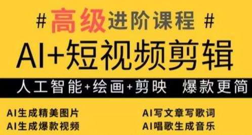AI+短视频剪辑，人工智能+绘画+剪映，爆款秘籍进阶教学-我的网站