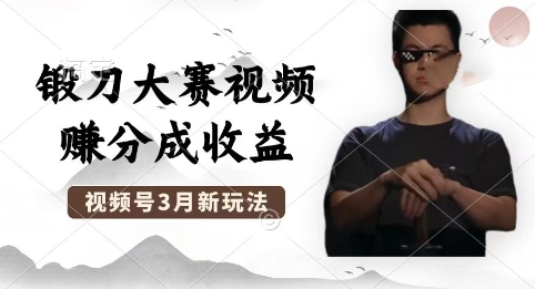 制作锻刀大赛视频，撸视频号分成计划收益，操作简单，轻松月入过W-我的网站