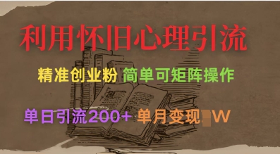 利用怀旧心理，引流创业粉，简单可矩阵操作，单日引流200+，月变现过W-我的网站