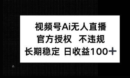 微信AI无人挂播小游戏，官方授权 不违规，单日稳定收益100+-我的网站