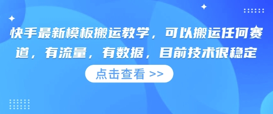 快手最新模板搬运教学，可以搬运任何赛道，有流量，有数据，目前技术很稳定-我的网站