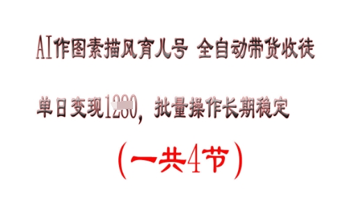 AI作图素描育儿号，单日变现多张，可批量操作，长期稳定-我的网站