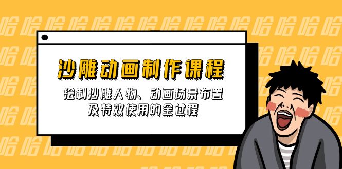 （14143期）沙雕动画制作课程：绘制沙雕人物、动画场景布置及特效使用的全过程-我的网站